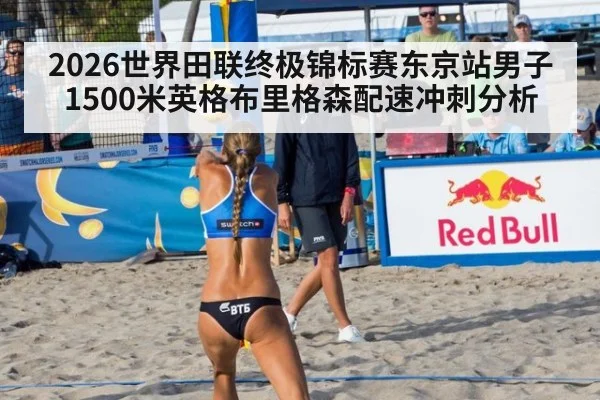 2026世界田联终极锦标赛东京站男子1500米英格布里格森配速冲刺分析
