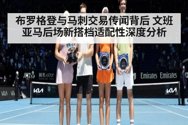 布罗格登与马刺交易传闻背后 文班亚马后场新搭档适配性深度分析