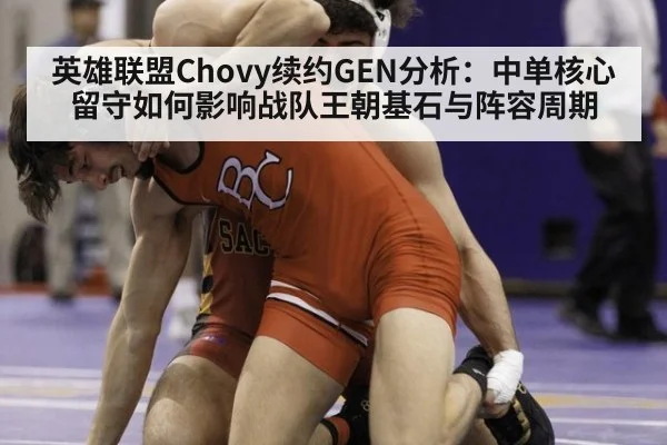 英雄联盟Chovy续约GEN分析：中单核心留守如何影响战队王朝基石与阵容周期