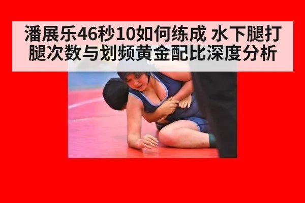 潘展乐46秒10如何练成 水下腿打腿次数与划频黄金配比深度分析